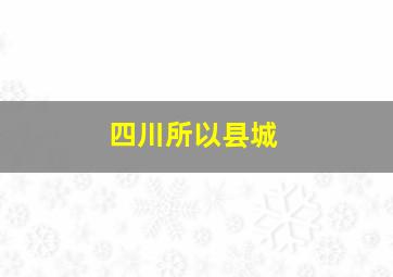 四川所以县城