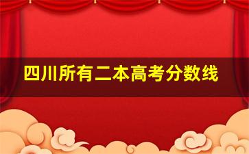 四川所有二本高考分数线