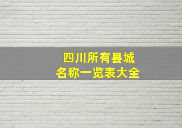 四川所有县城名称一览表大全