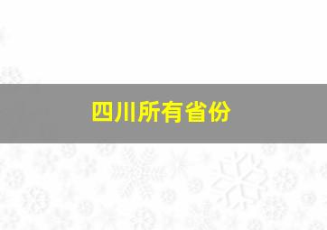 四川所有省份