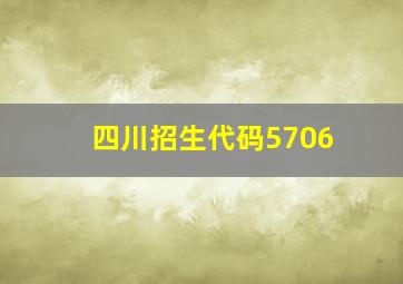 四川招生代码5706