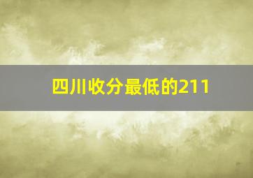 四川收分最低的211