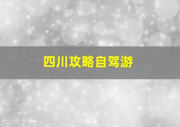 四川攻略自驾游