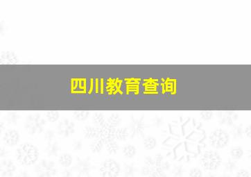 四川教育查询