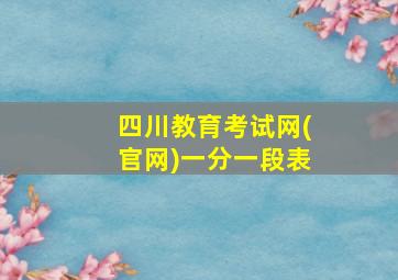 四川教育考试网(官网)一分一段表