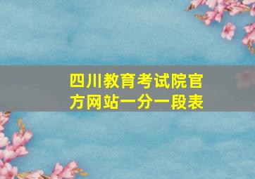 四川教育考试院官方网站一分一段表