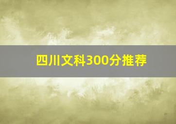 四川文科300分推荐