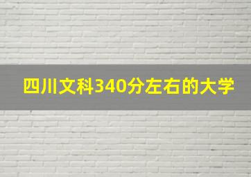 四川文科340分左右的大学