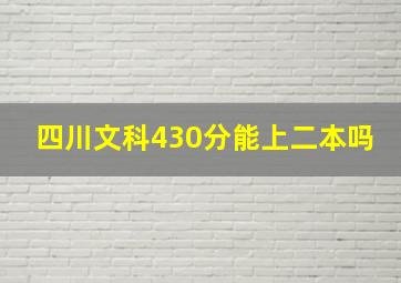 四川文科430分能上二本吗