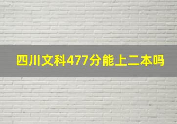 四川文科477分能上二本吗