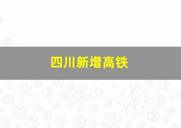 四川新增高铁