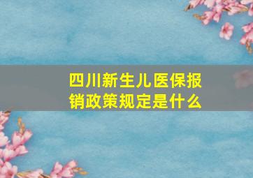 四川新生儿医保报销政策规定是什么