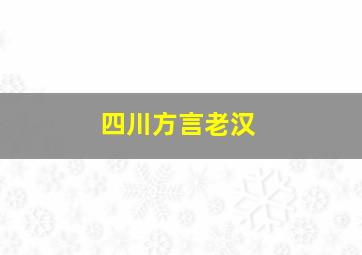 四川方言老汉