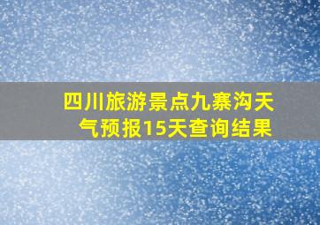 四川旅游景点九寨沟天气预报15天查询结果