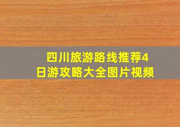 四川旅游路线推荐4日游攻略大全图片视频