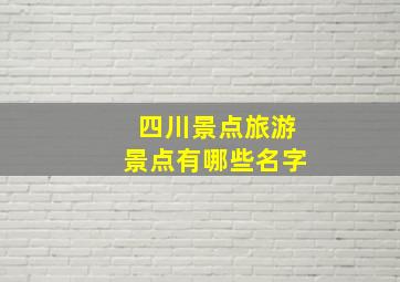 四川景点旅游景点有哪些名字