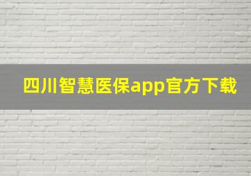 四川智慧医保app官方下载