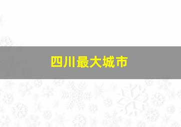 四川最大城市