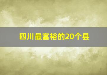 四川最富裕的20个县