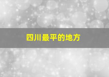 四川最平的地方