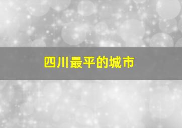 四川最平的城市