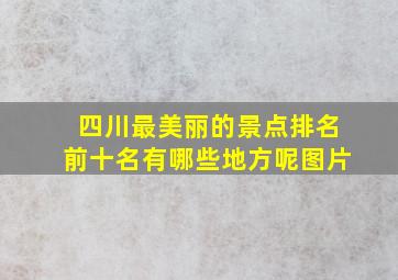 四川最美丽的景点排名前十名有哪些地方呢图片