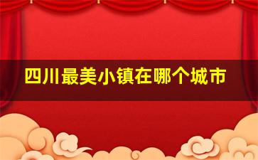 四川最美小镇在哪个城市