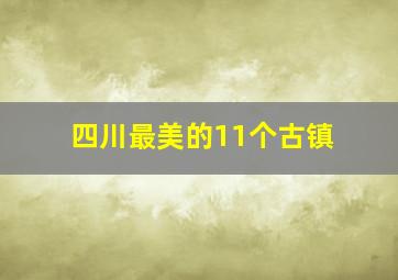 四川最美的11个古镇