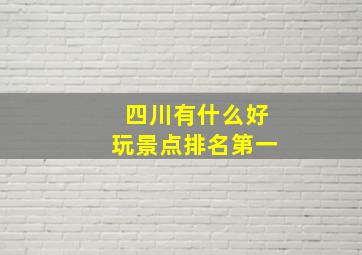 四川有什么好玩景点排名第一