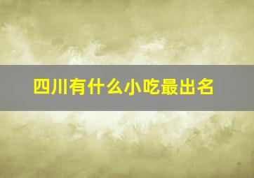 四川有什么小吃最出名