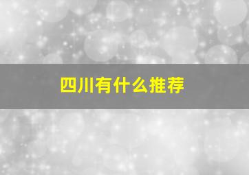 四川有什么推荐