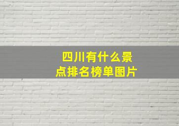 四川有什么景点排名榜单图片