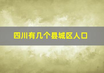 四川有几个县城区人口