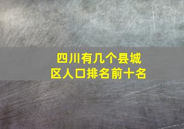 四川有几个县城区人口排名前十名