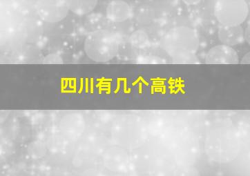 四川有几个高铁