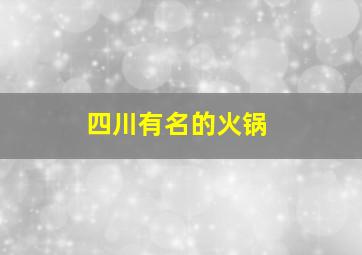 四川有名的火锅