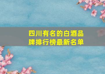 四川有名的白酒品牌排行榜最新名单