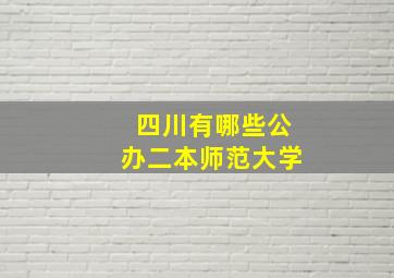 四川有哪些公办二本师范大学