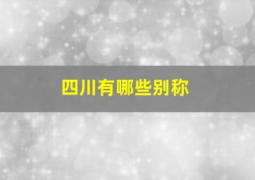 四川有哪些别称