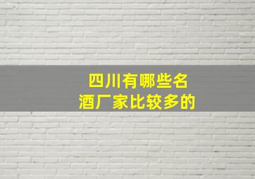 四川有哪些名酒厂家比较多的