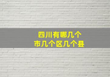 四川有哪几个市几个区几个县