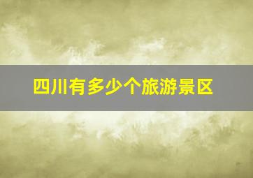 四川有多少个旅游景区