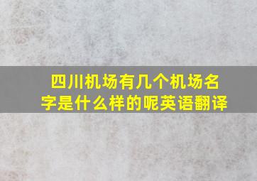 四川机场有几个机场名字是什么样的呢英语翻译