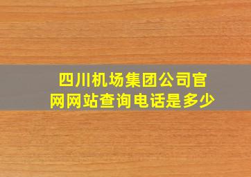 四川机场集团公司官网网站查询电话是多少