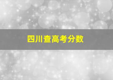 四川查高考分数