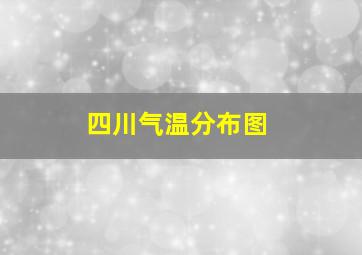 四川气温分布图