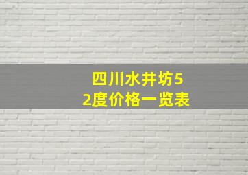 四川水井坊52度价格一览表