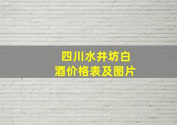 四川水井坊白酒价格表及图片