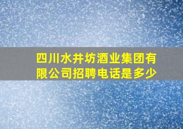 四川水井坊酒业集团有限公司招聘电话是多少