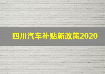 四川汽车补贴新政策2020